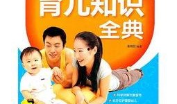 育儿知识爆料大全最新视频,揭秘育儿新趋势与实用技巧